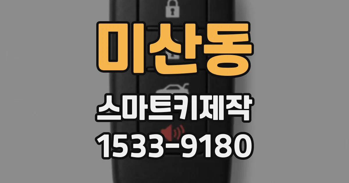 미산동 스마트키제작