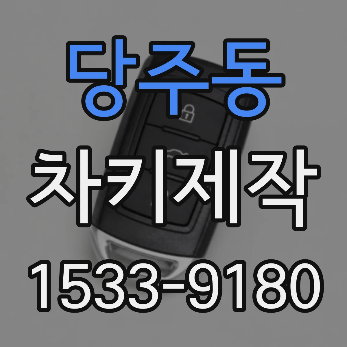 당주동 차키제작 분실 대체 제작 시 준비물과 소요시간