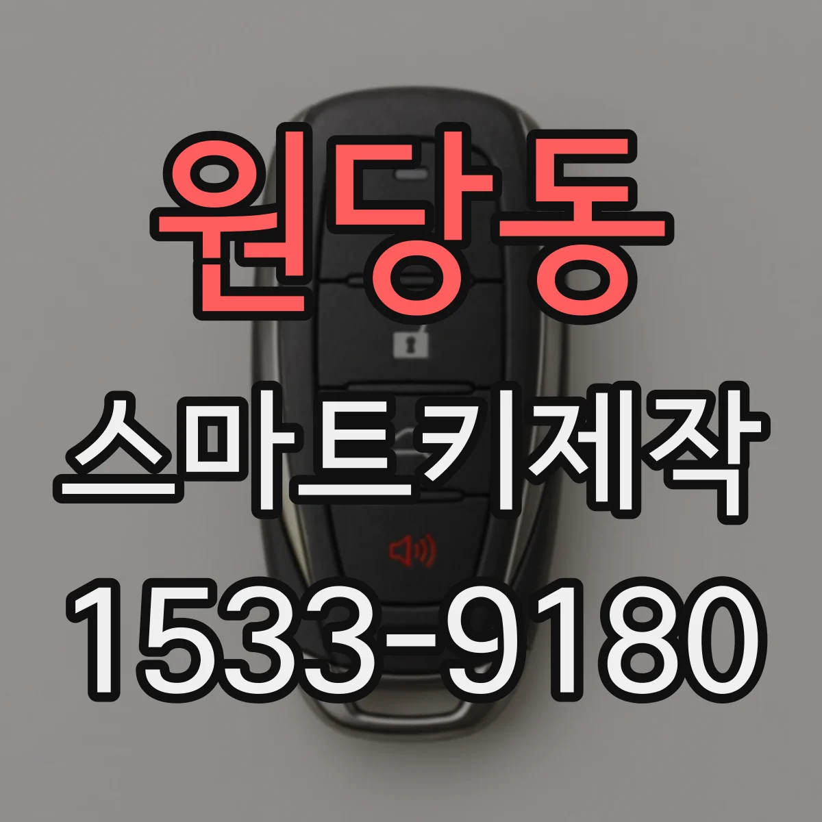 원당동 스마트키제작