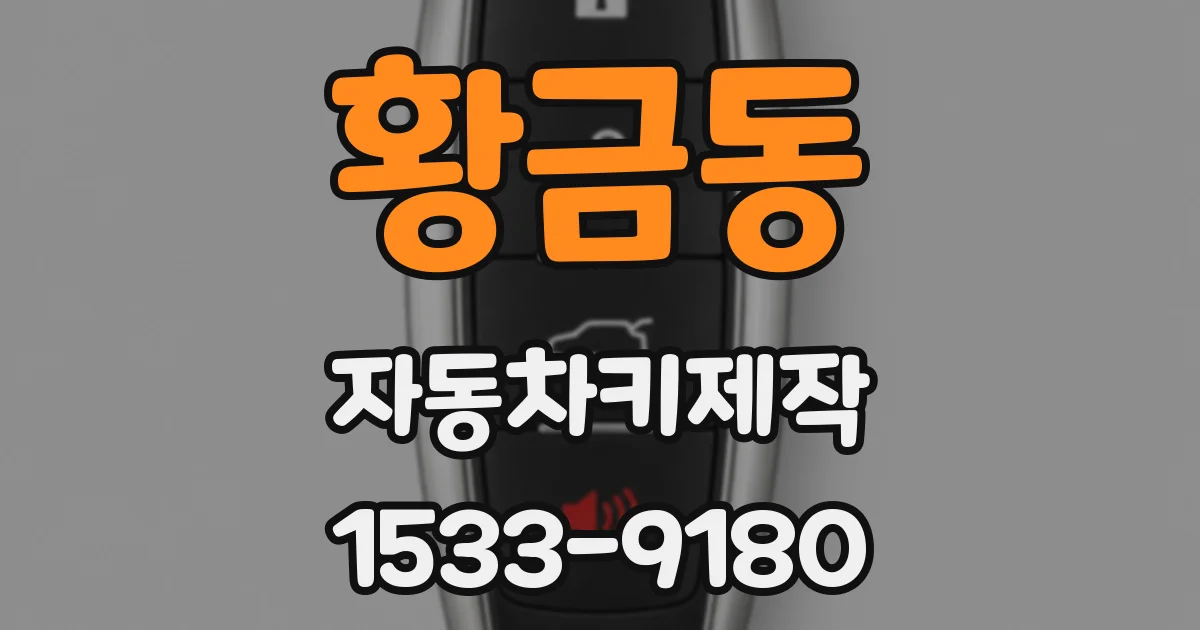 황금동 자동차키제작