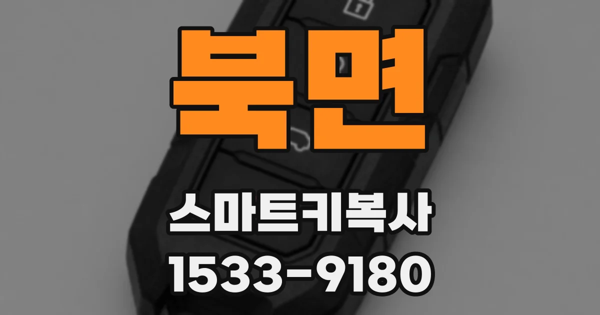 북면 스마트키복사