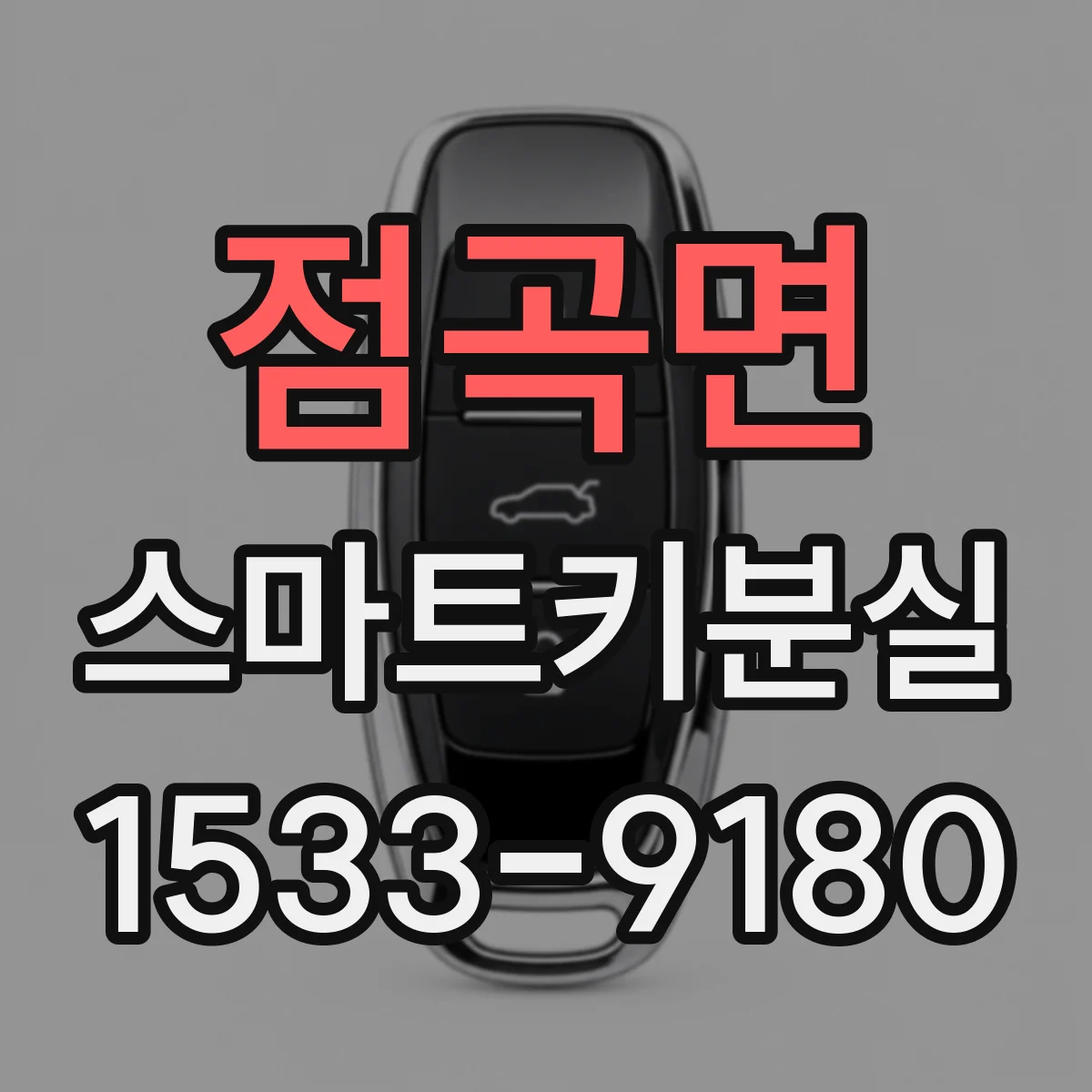 점곡면 스마트키분실