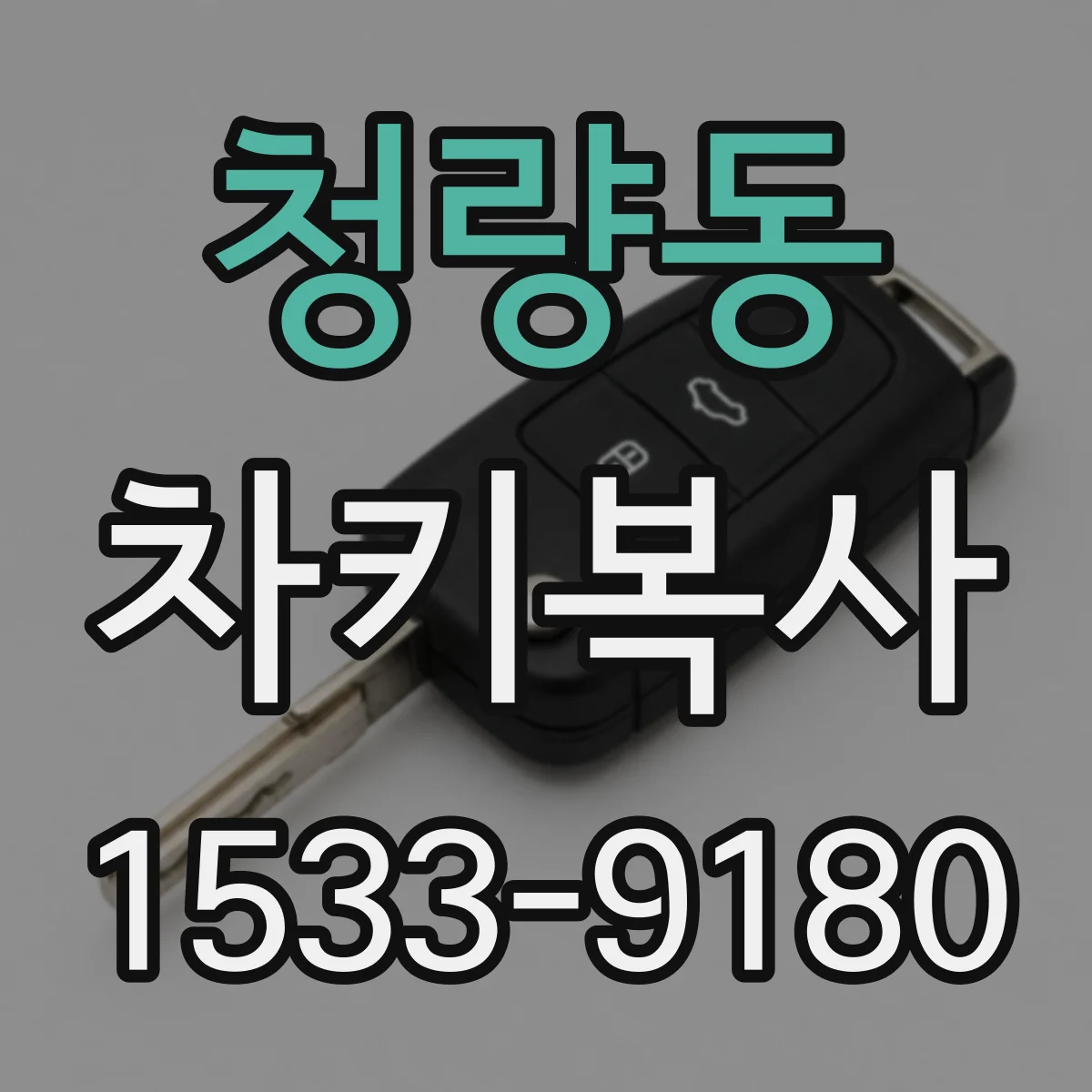 청량동 차키복사