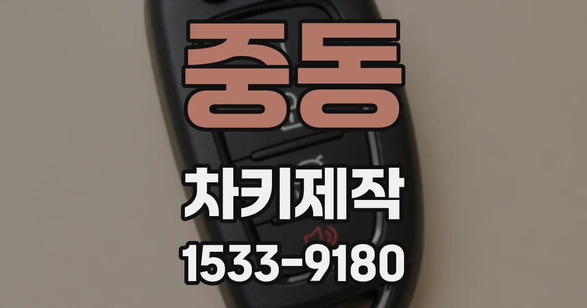 중동 차키제작