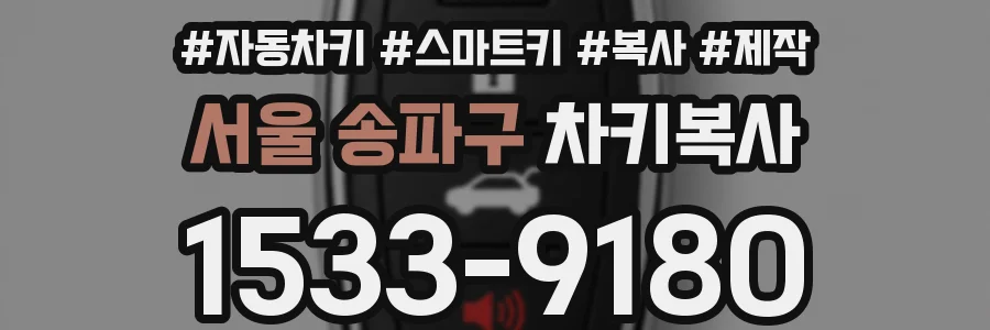 서울 송파구 차키복사