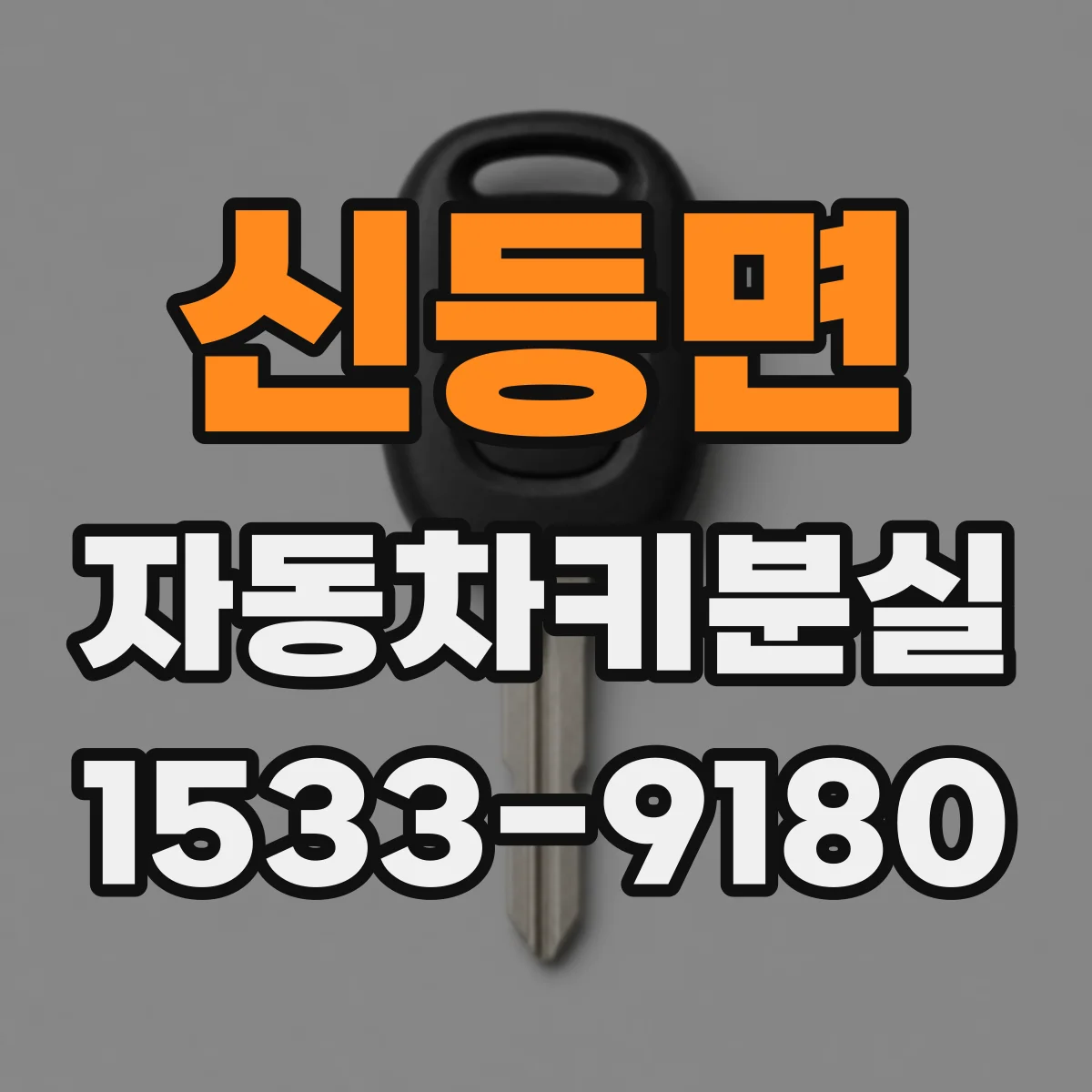 신등면 자동차키분실