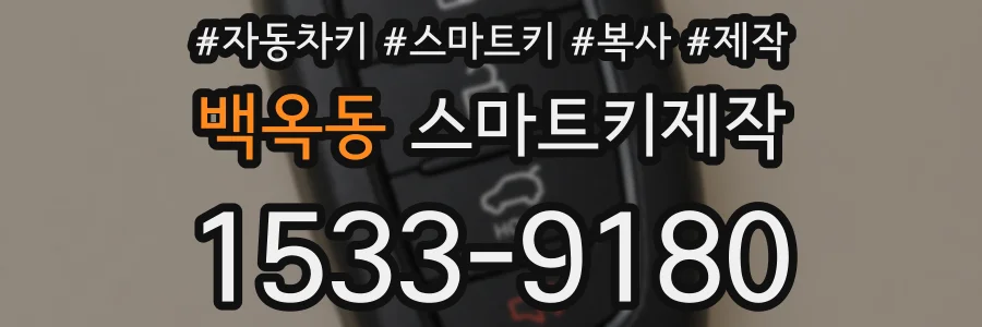 백옥동 스마트키제작