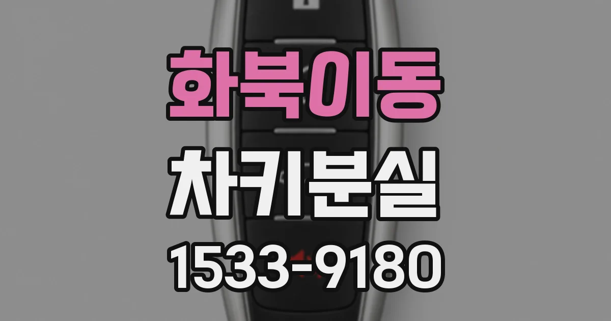 화북이동 차키분실