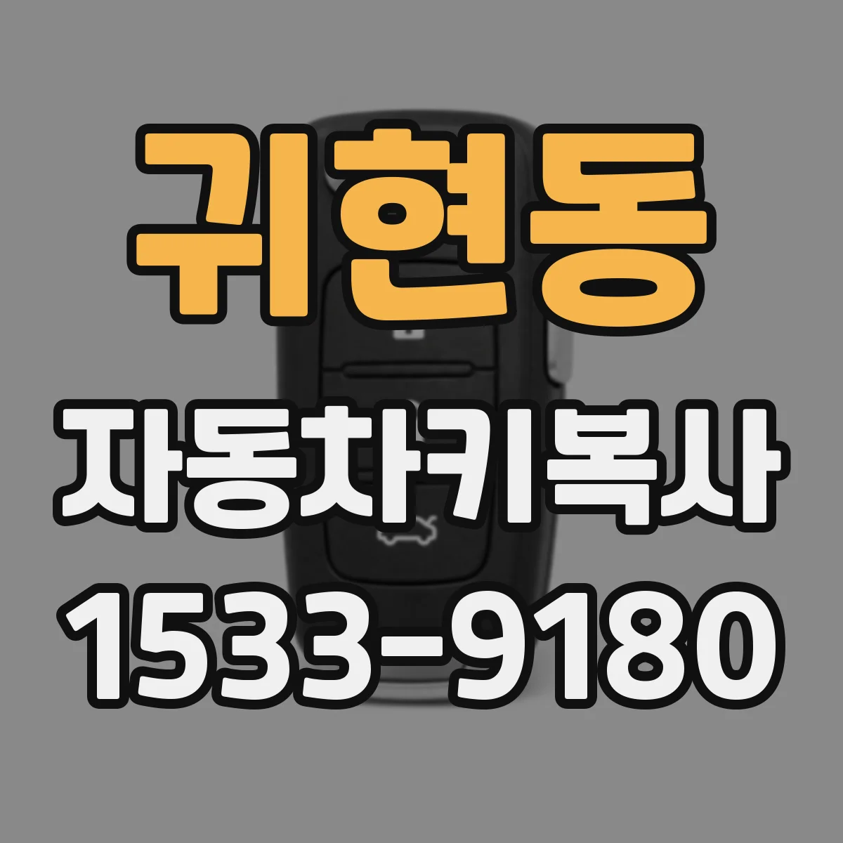 귀현동 자동차키복사