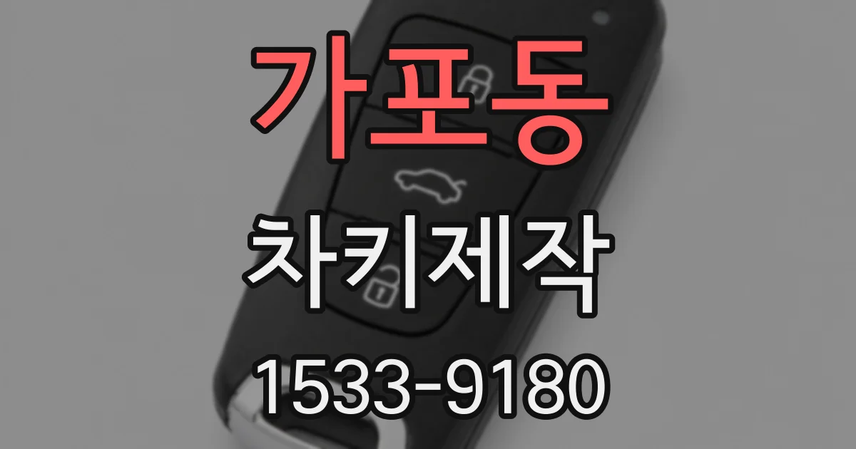 가포동 차키제작