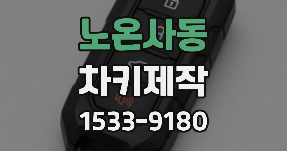 노온사동 차키제작