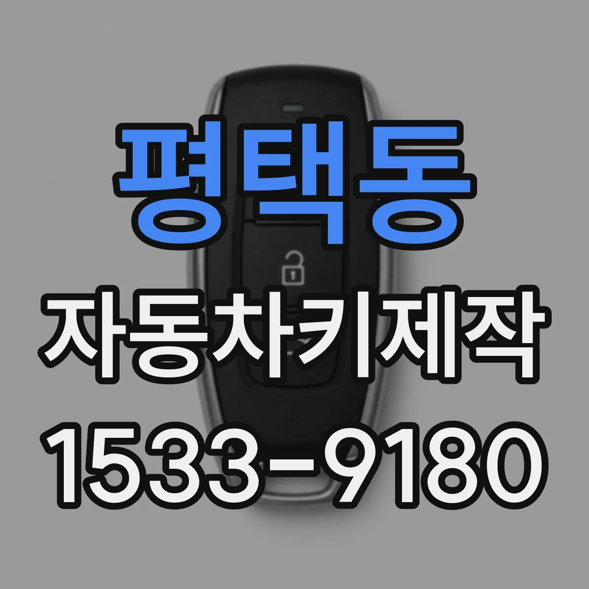 평택동 자동차키제작