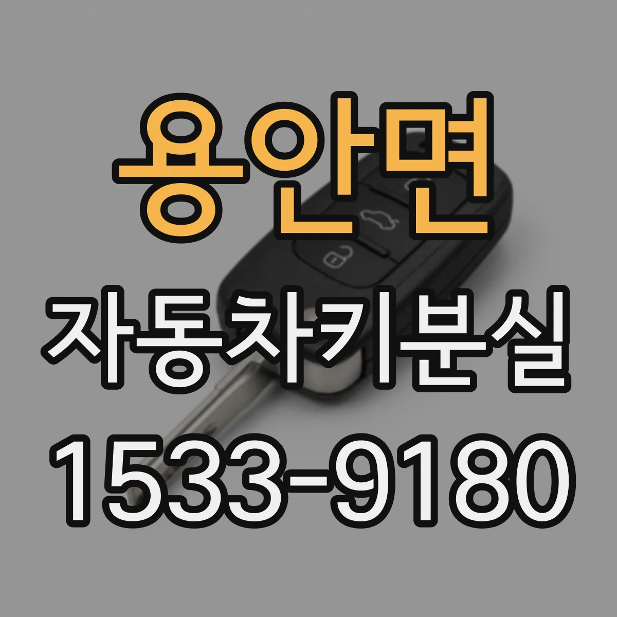 용안면 자동차키분실