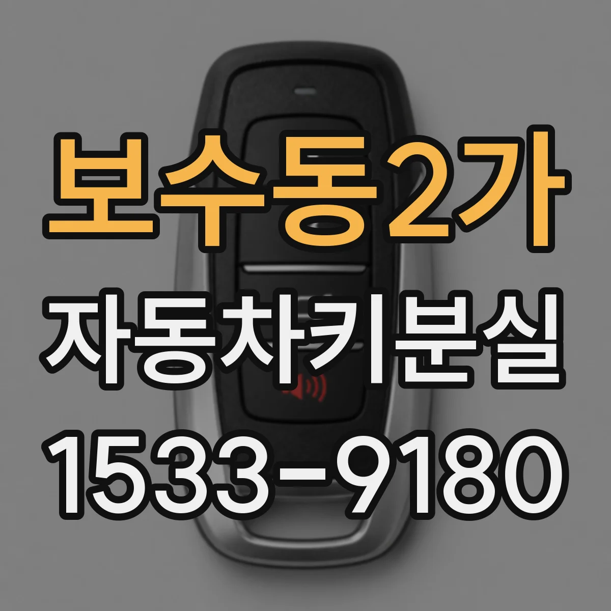 보수동2가 자동차키분실