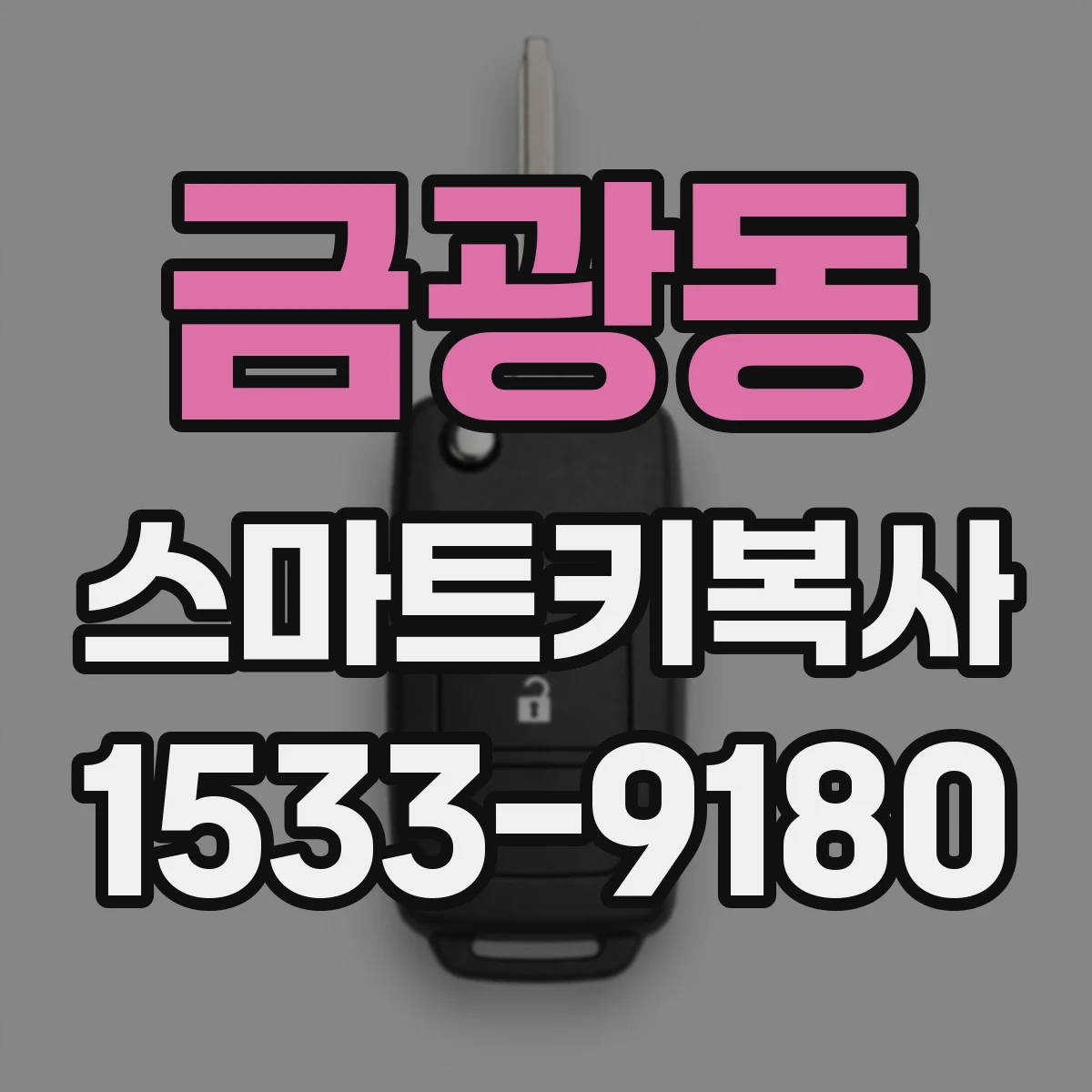금광동 스마트키복사