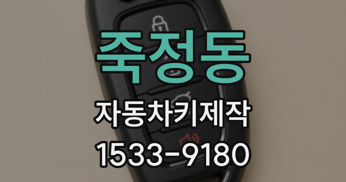 죽정동 자동차키제작