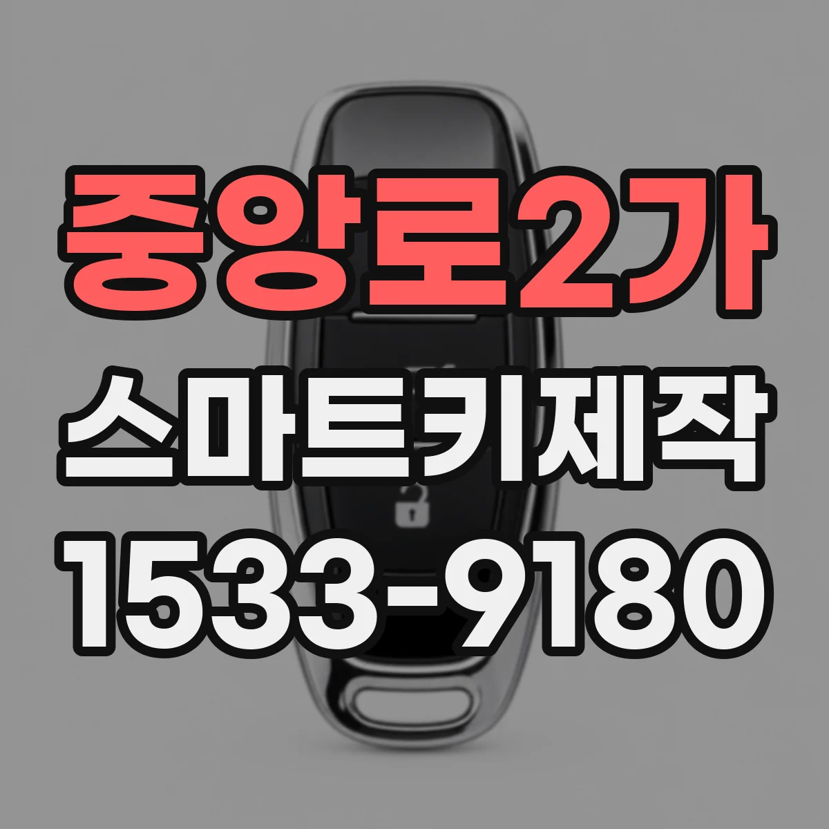 중앙로2가 스마트키제작