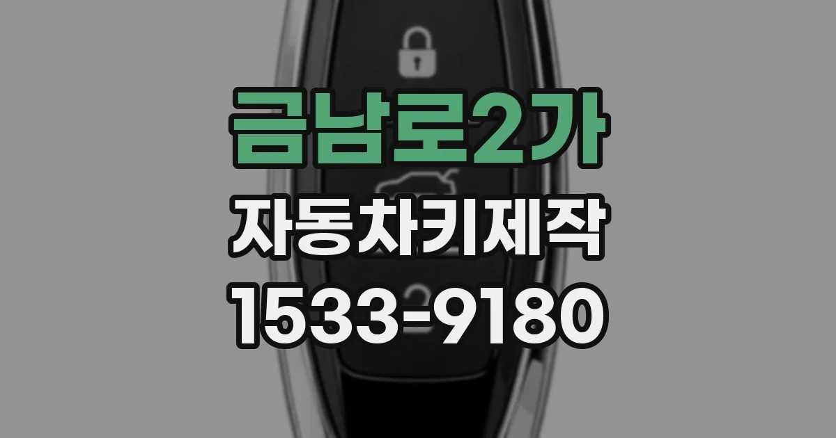 금남로2가 자동차키제작