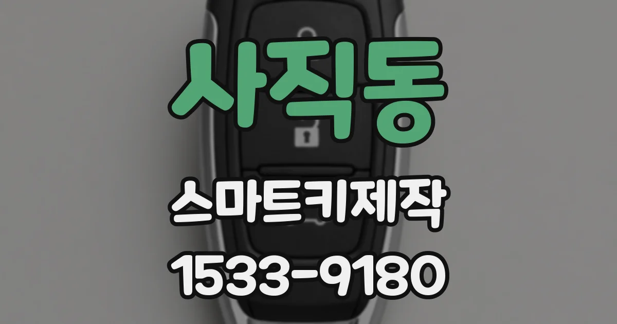 사직동 스마트키제작