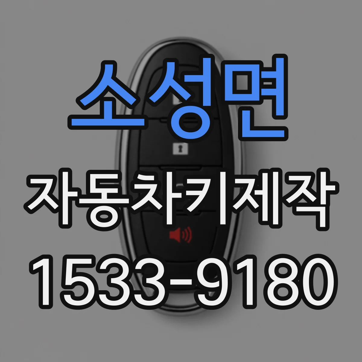 소성면 자동차키제작
