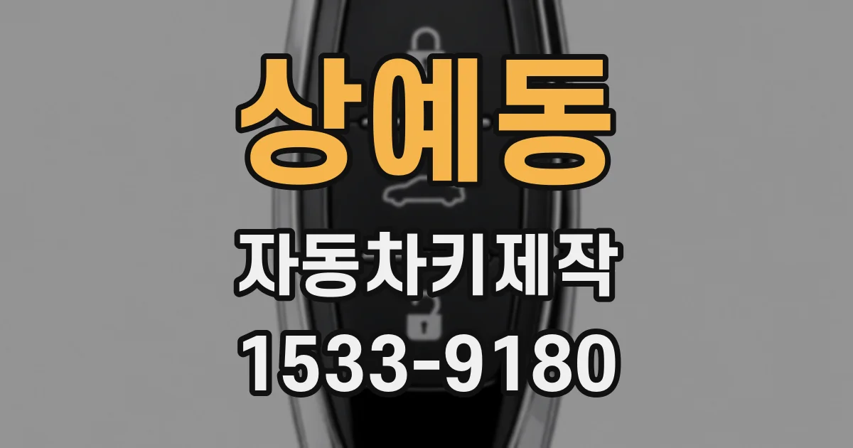상예동 자동차키제작