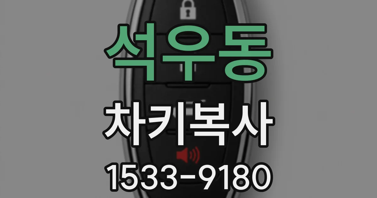 석우동 차키복사