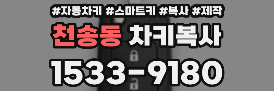 천송동 차키복사
