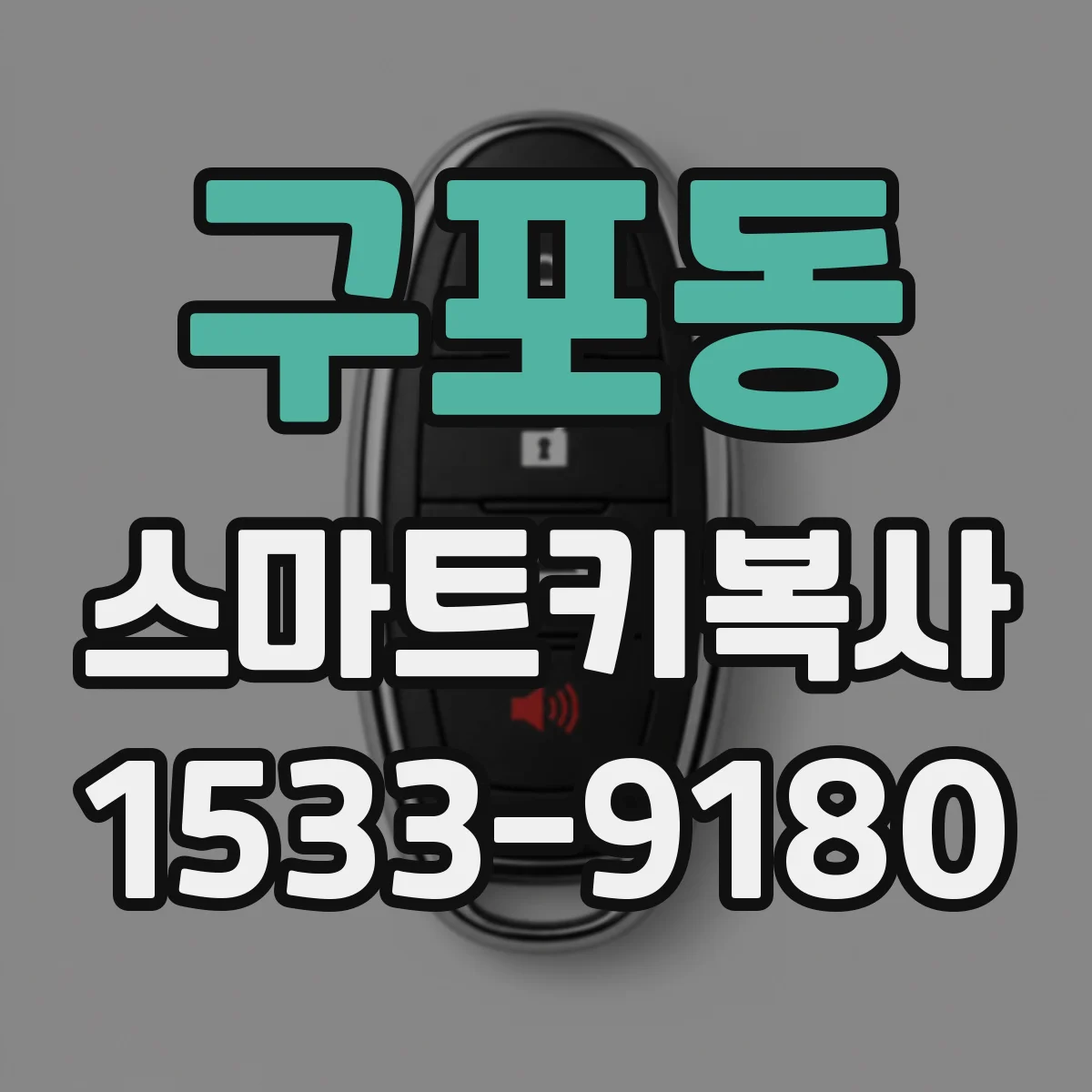 구포동 스마트키복사