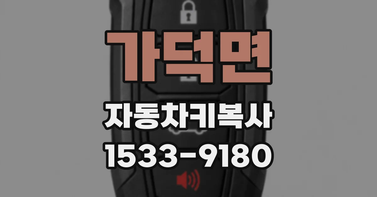 가덕면 자동차키복사