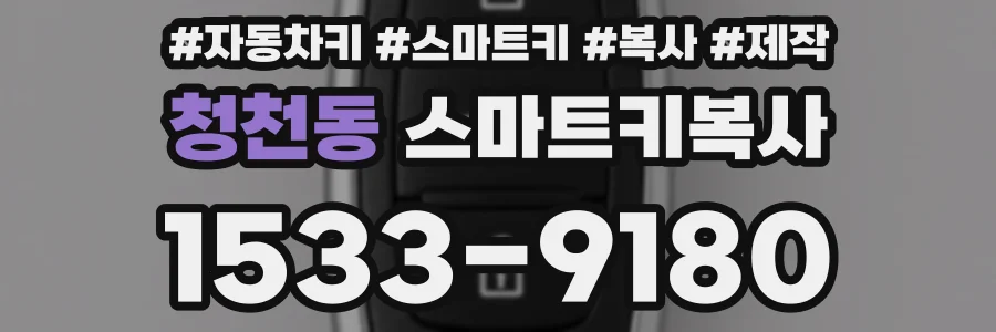 청천동 스마트키복사