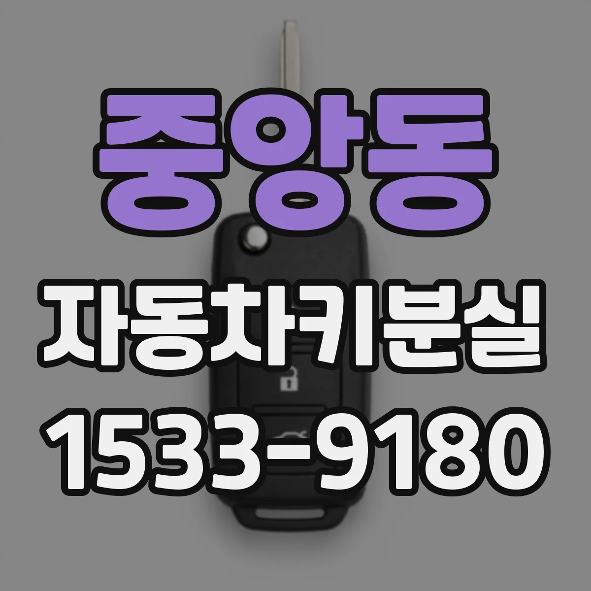 중앙동 자동차키분실