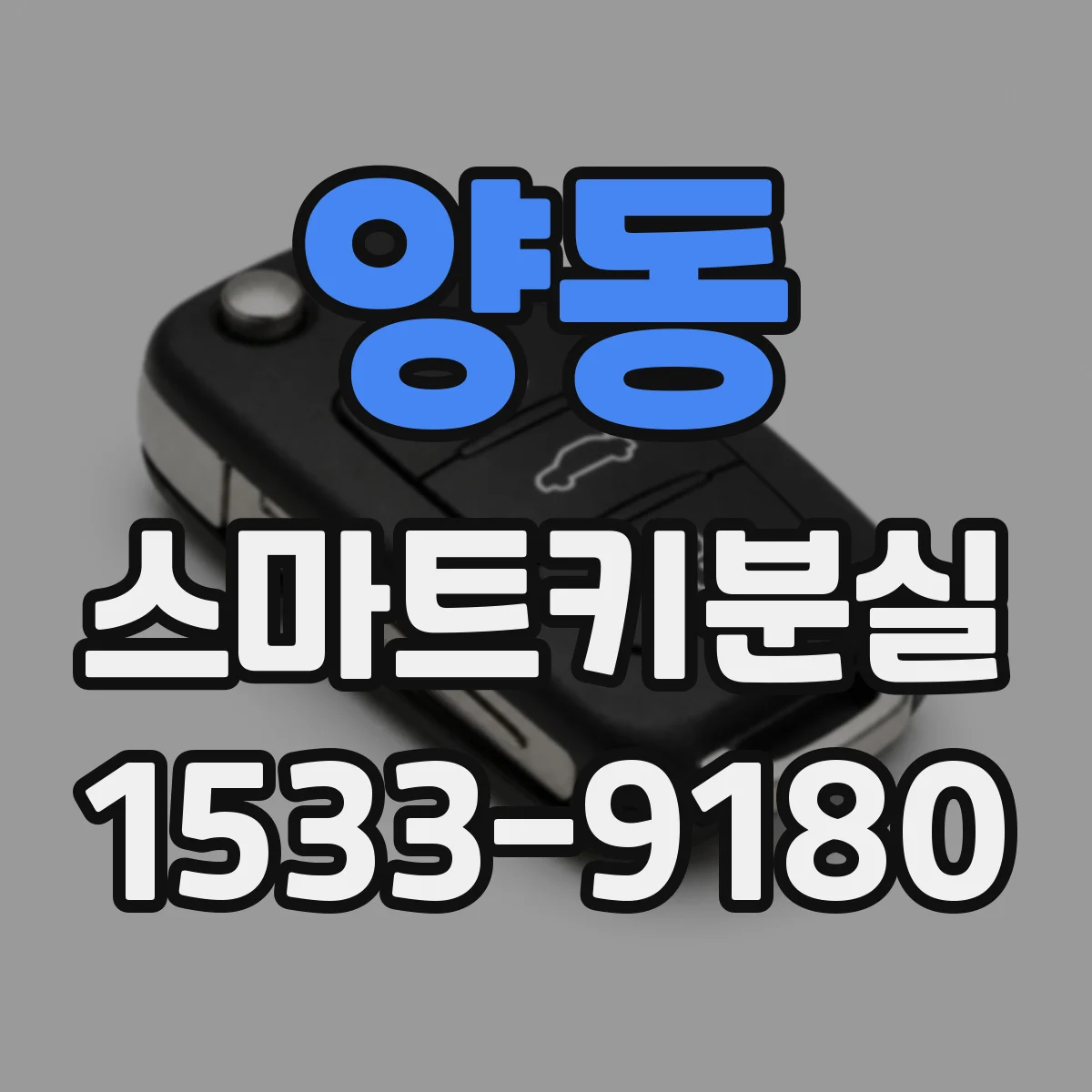 양동 스마트키분실