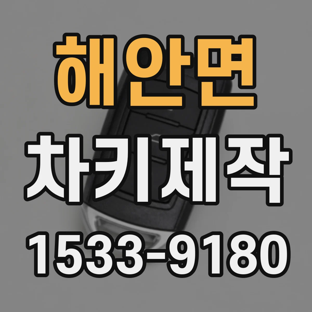 해안면 차키제작