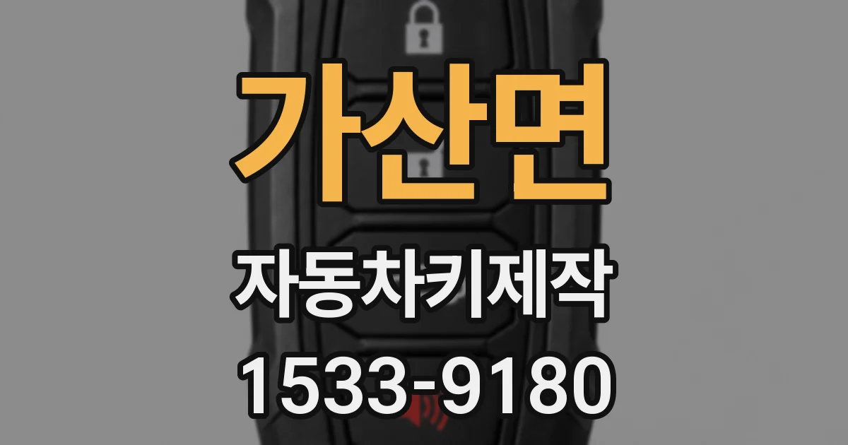 가산면 자동차키제작