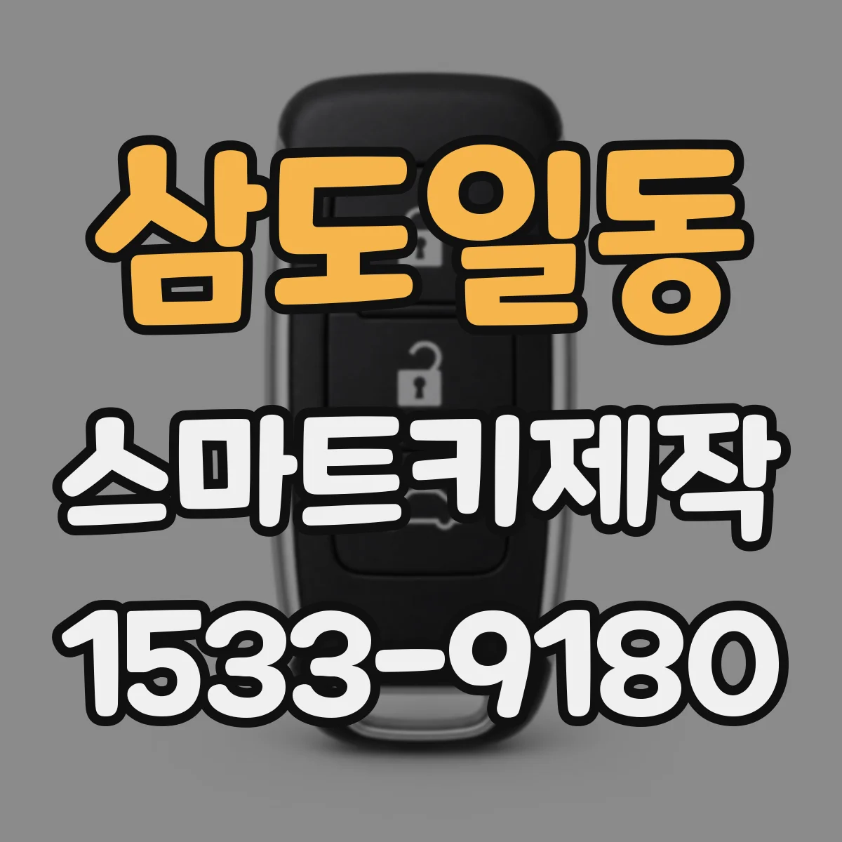 삼도일동 스마트키제작