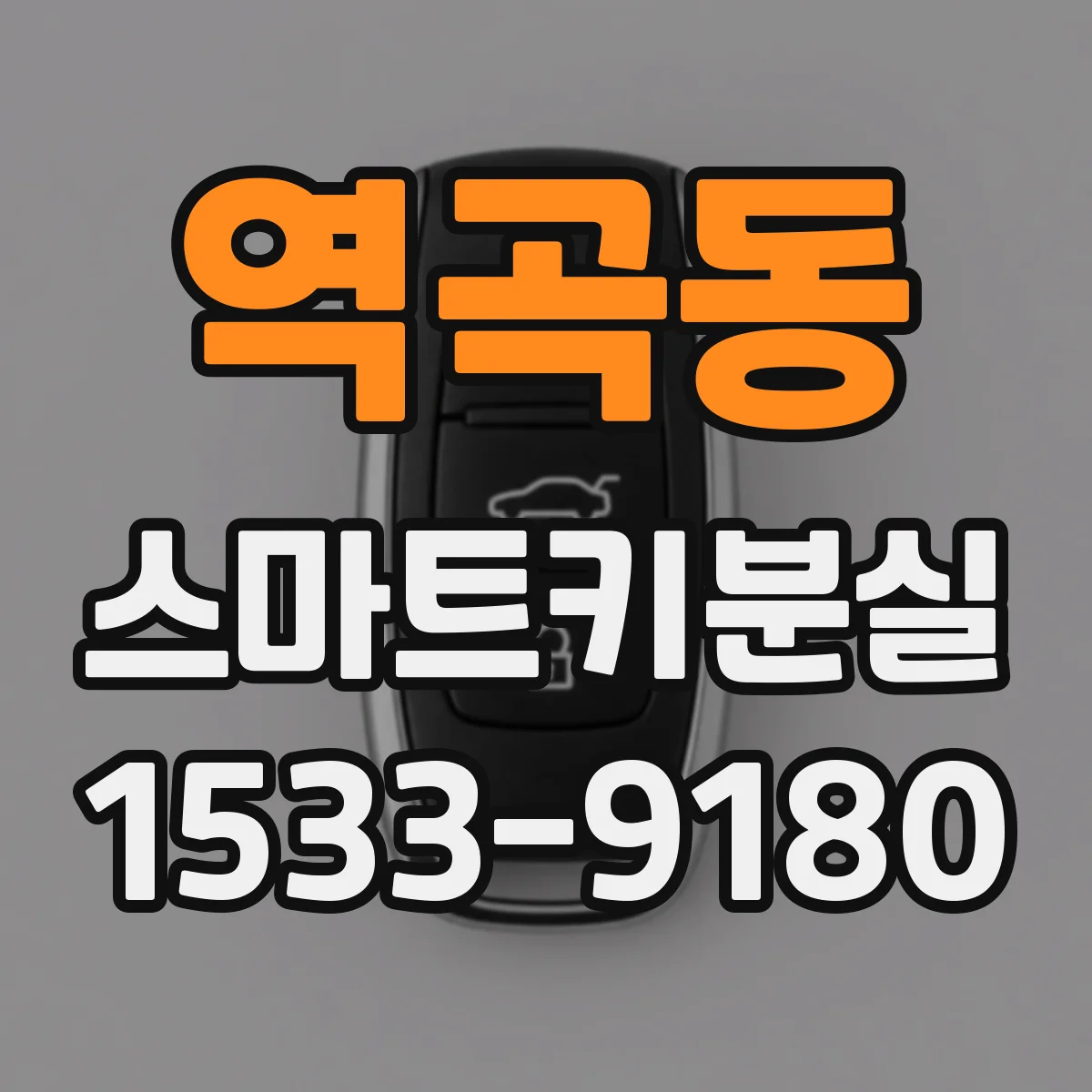 역곡동 스마트키분실