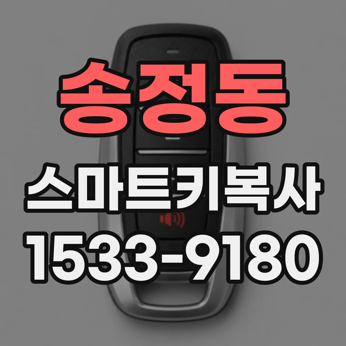 송정동 스마트키복사
