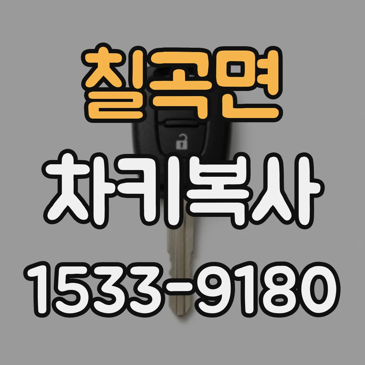 칠곡면 차키복사