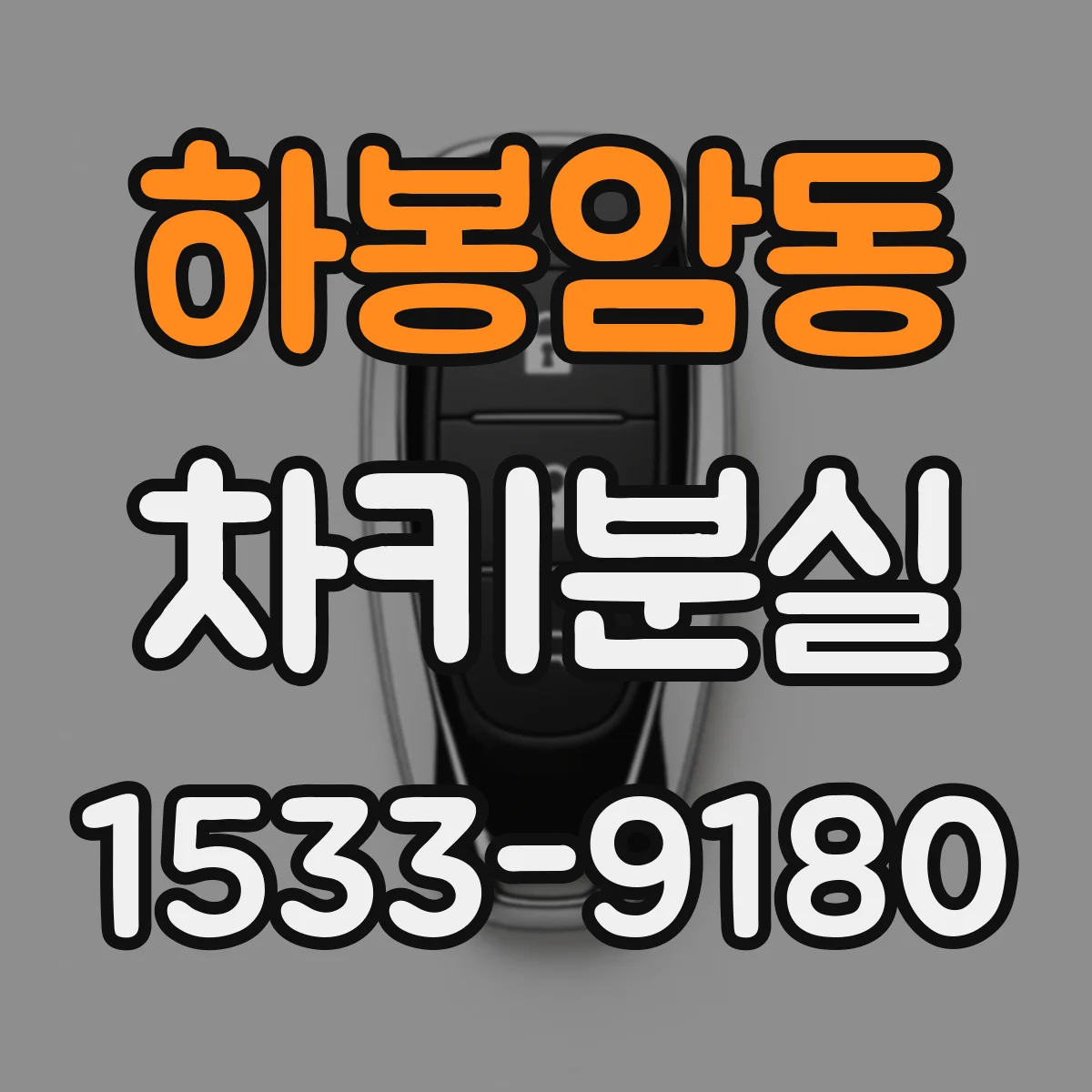 하봉암동 차키분실