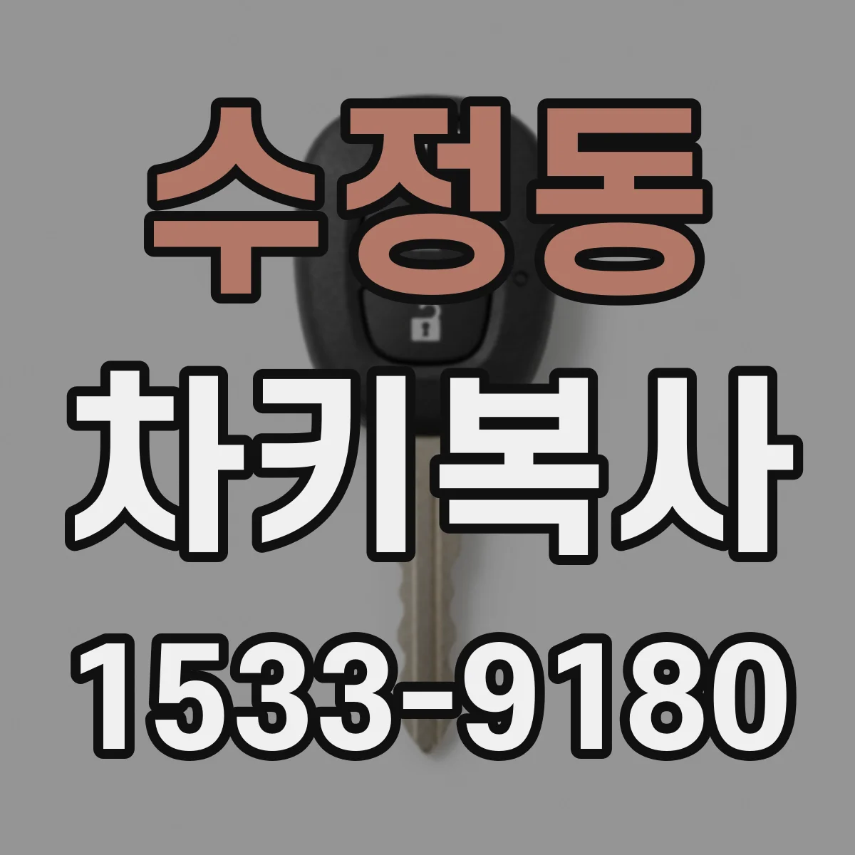 수정동 차키복사