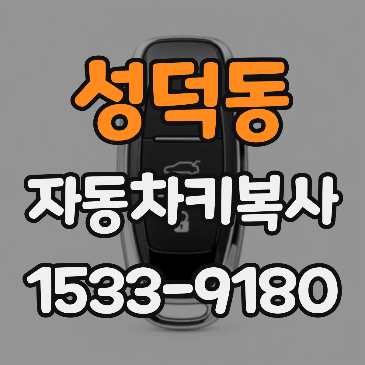 성덕동 자동차키복사