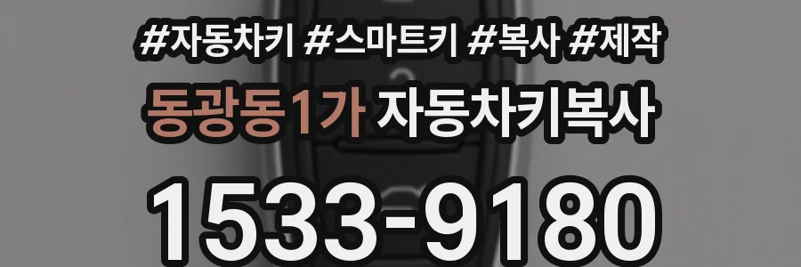 동광동1가 자동차키복사