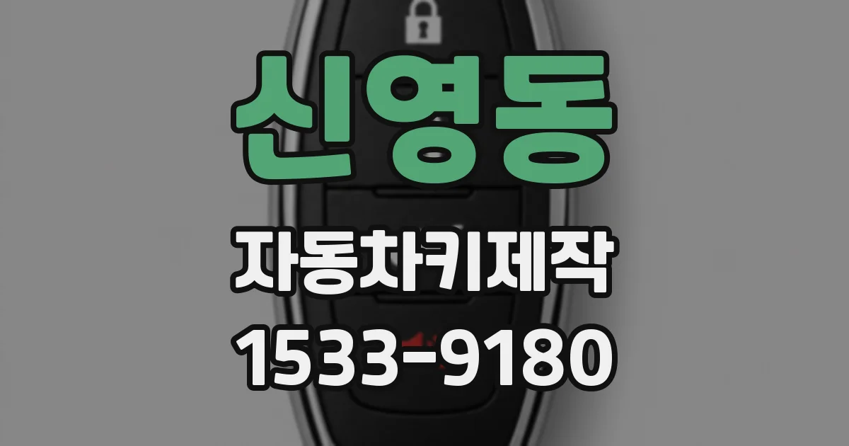 신영동 자동차키제작