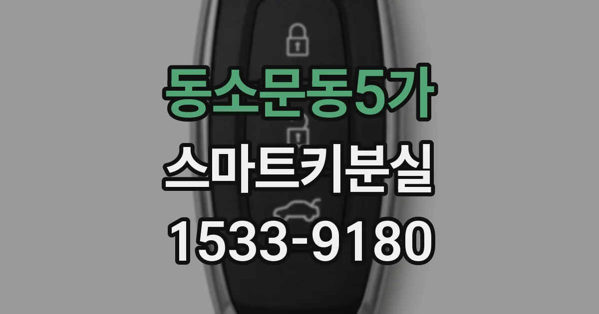 동소문동5가 스마트키분실