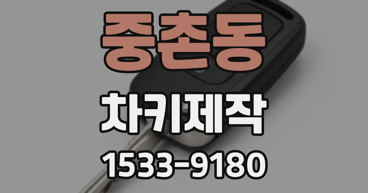 중촌동 차키제작