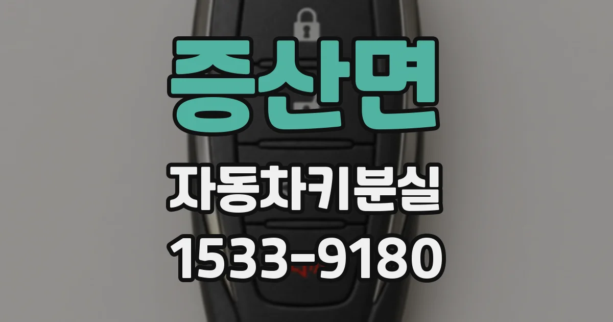 증산면 자동차키분실