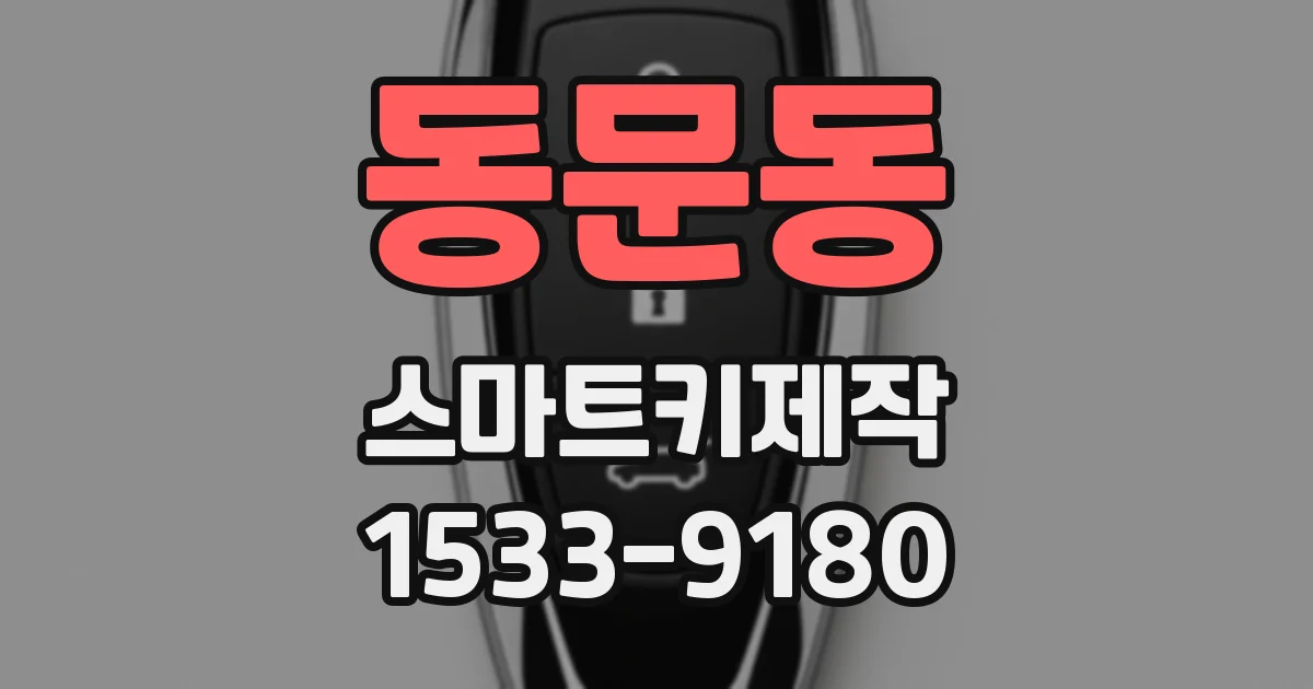 동문동 스마트키제작