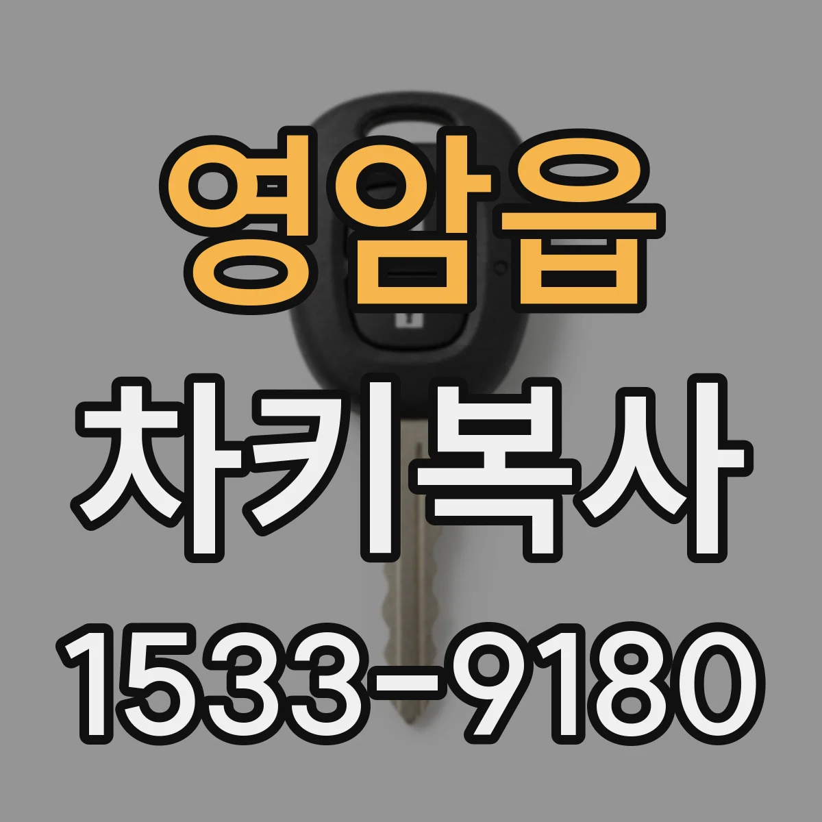 영암읍 차키복사