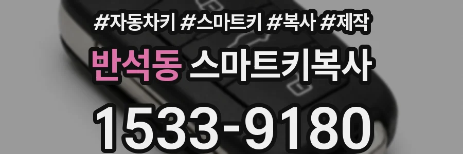 반석동 스마트키복사