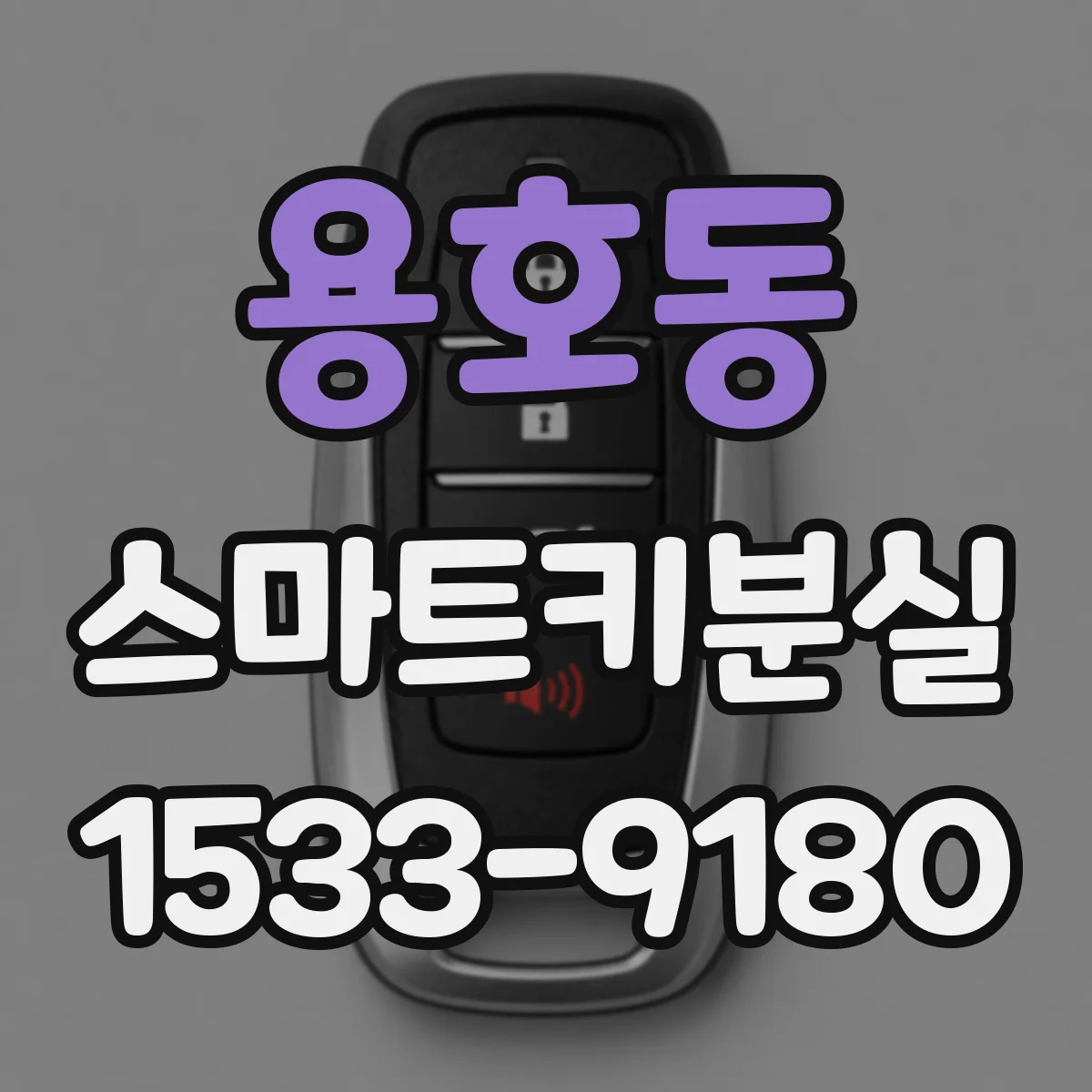 용호동 스마트키분실